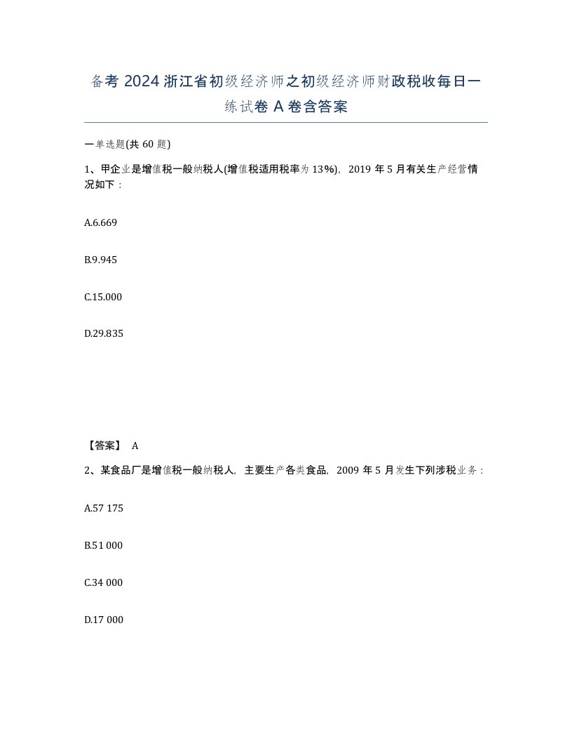 备考2024浙江省初级经济师之初级经济师财政税收每日一练试卷A卷含答案