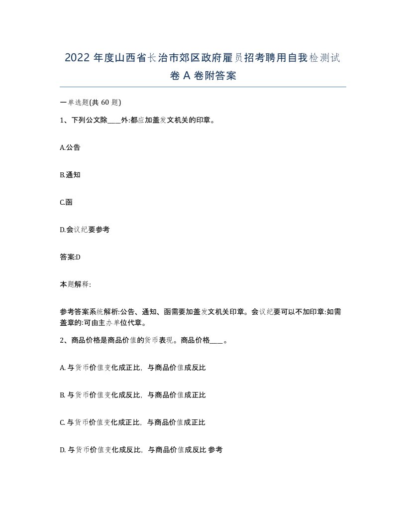 2022年度山西省长治市郊区政府雇员招考聘用自我检测试卷A卷附答案