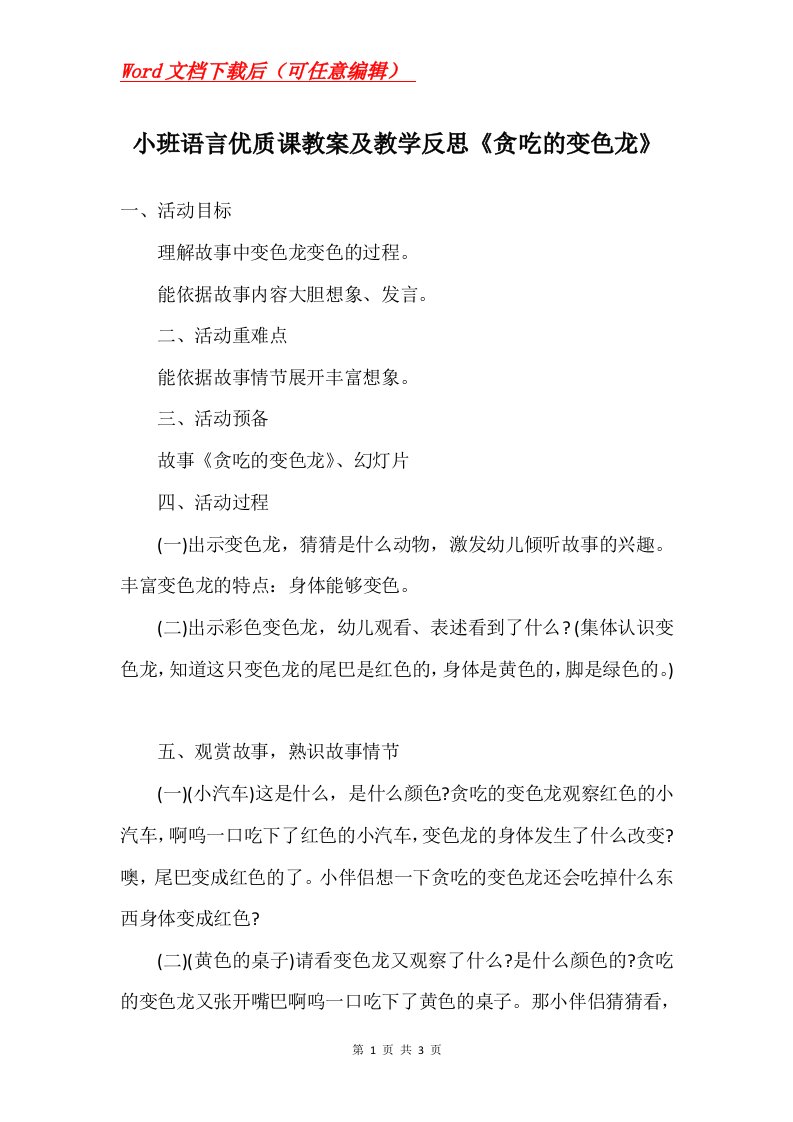 小班语言优质课教案及教学反思贪吃的变色龙