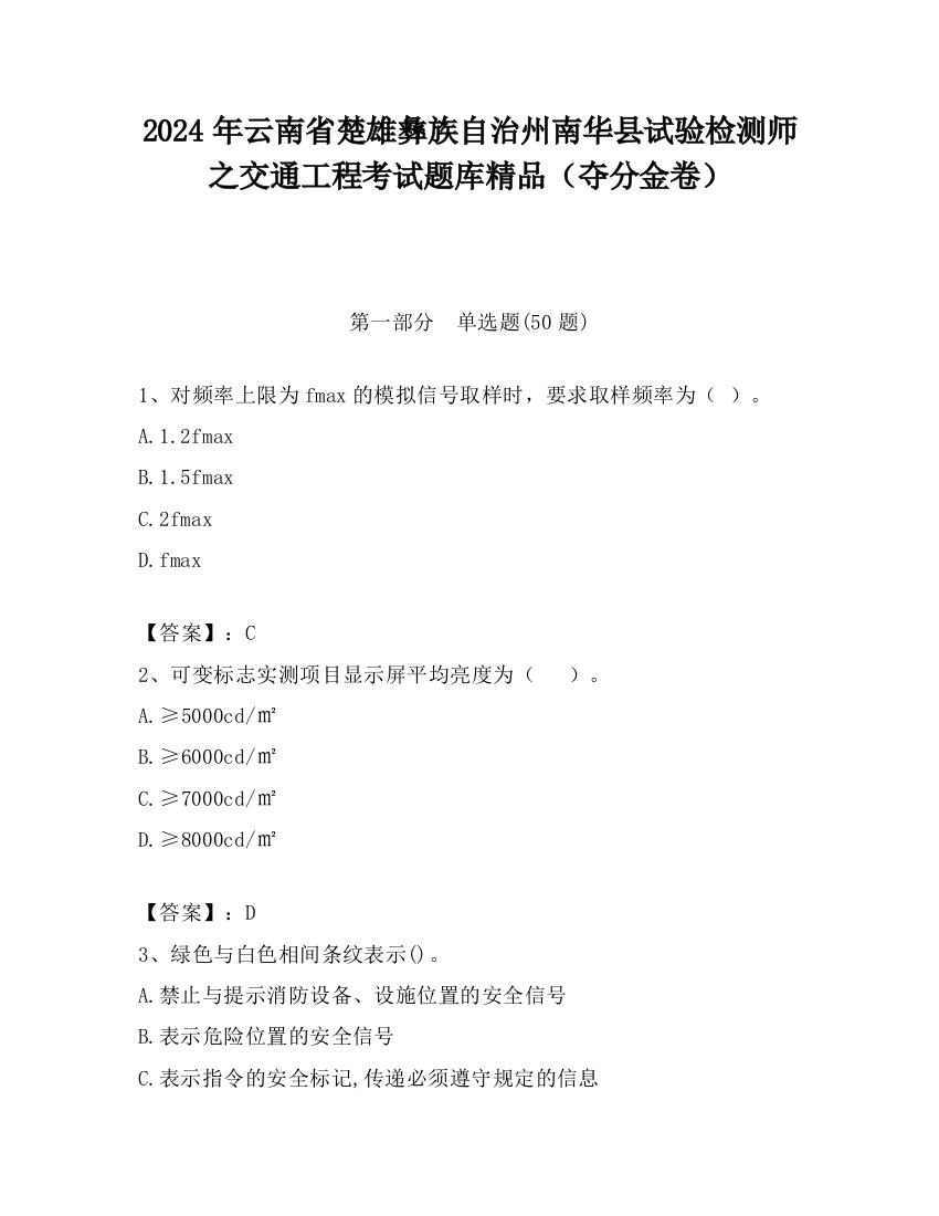 2024年云南省楚雄彝族自治州南华县试验检测师之交通工程考试题库精品（夺分金卷）