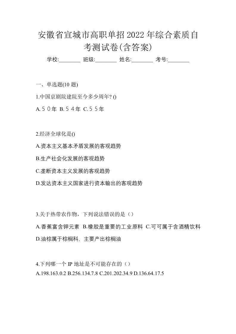 安徽省宣城市高职单招2022年综合素质自考真题含答案