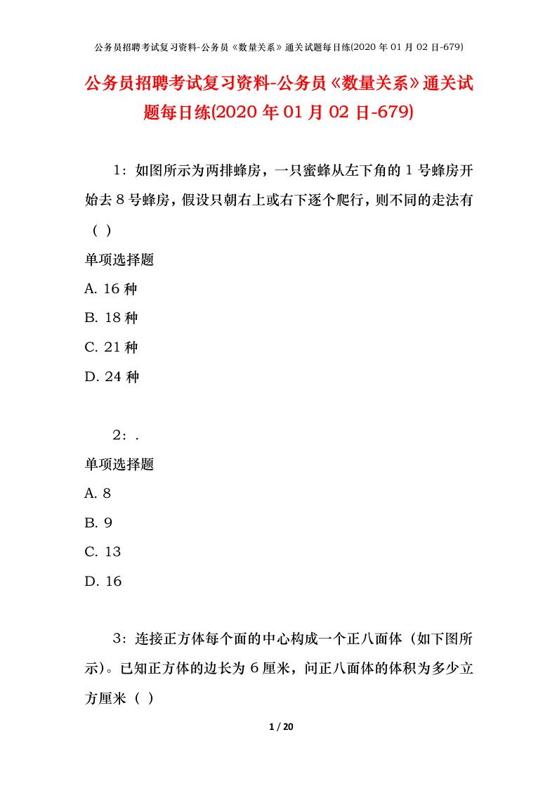 公务员招聘考试复习资料-公务员数量关系通关试题每日练2020年01月02日-679