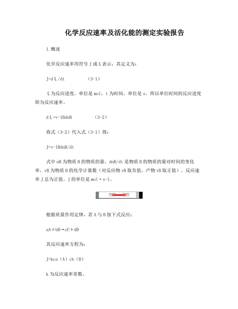 sflAAA化学反应速率及活化能的测定实验报告