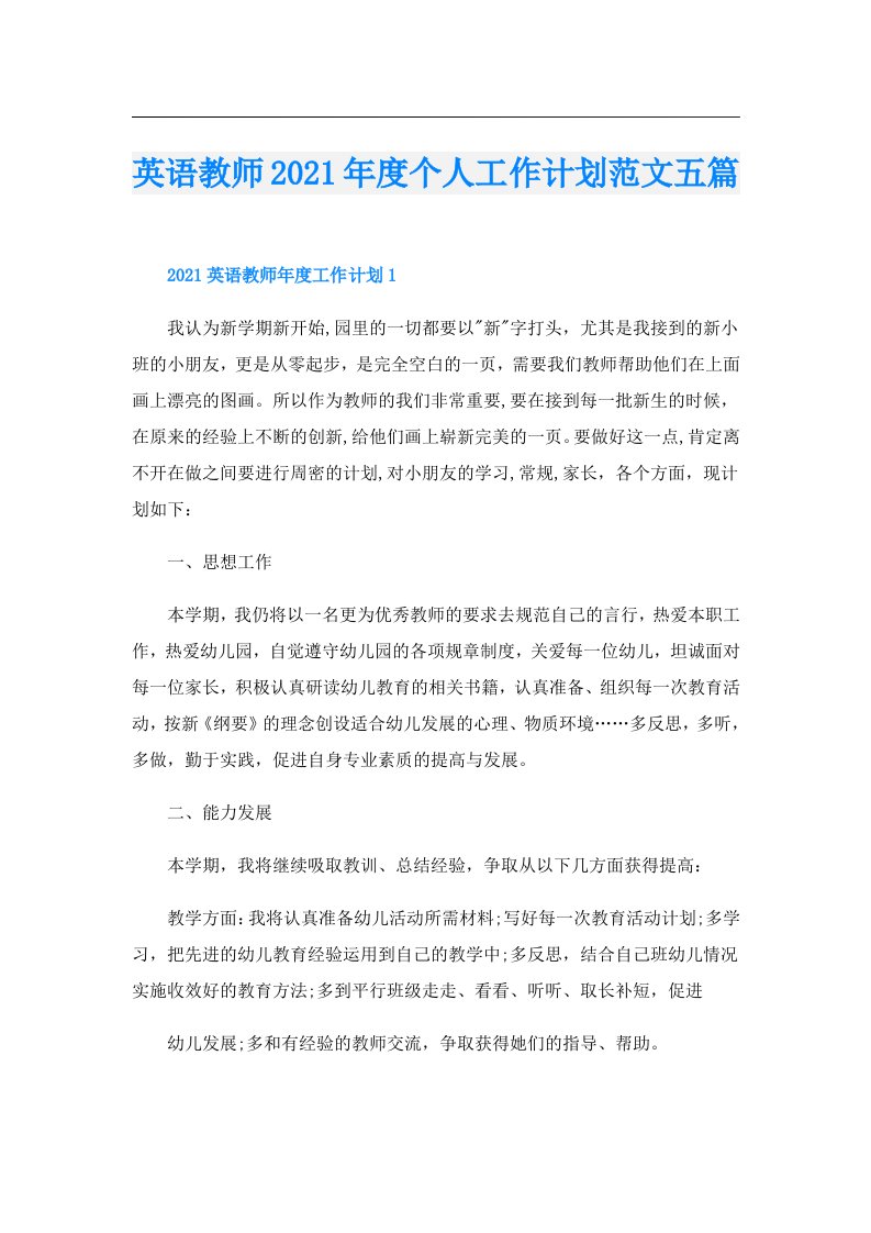 英语教师度个人工作计划范文五篇