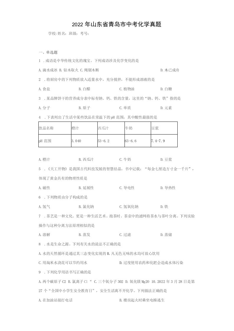 【中考真题】2022年山东省青岛市中考化学试卷（附答案）