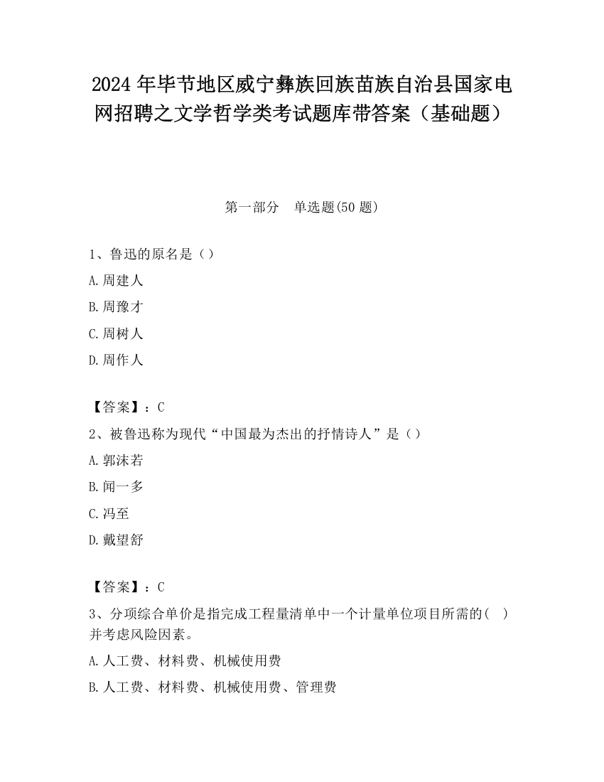 2024年毕节地区威宁彝族回族苗族自治县国家电网招聘之文学哲学类考试题库带答案（基础题）