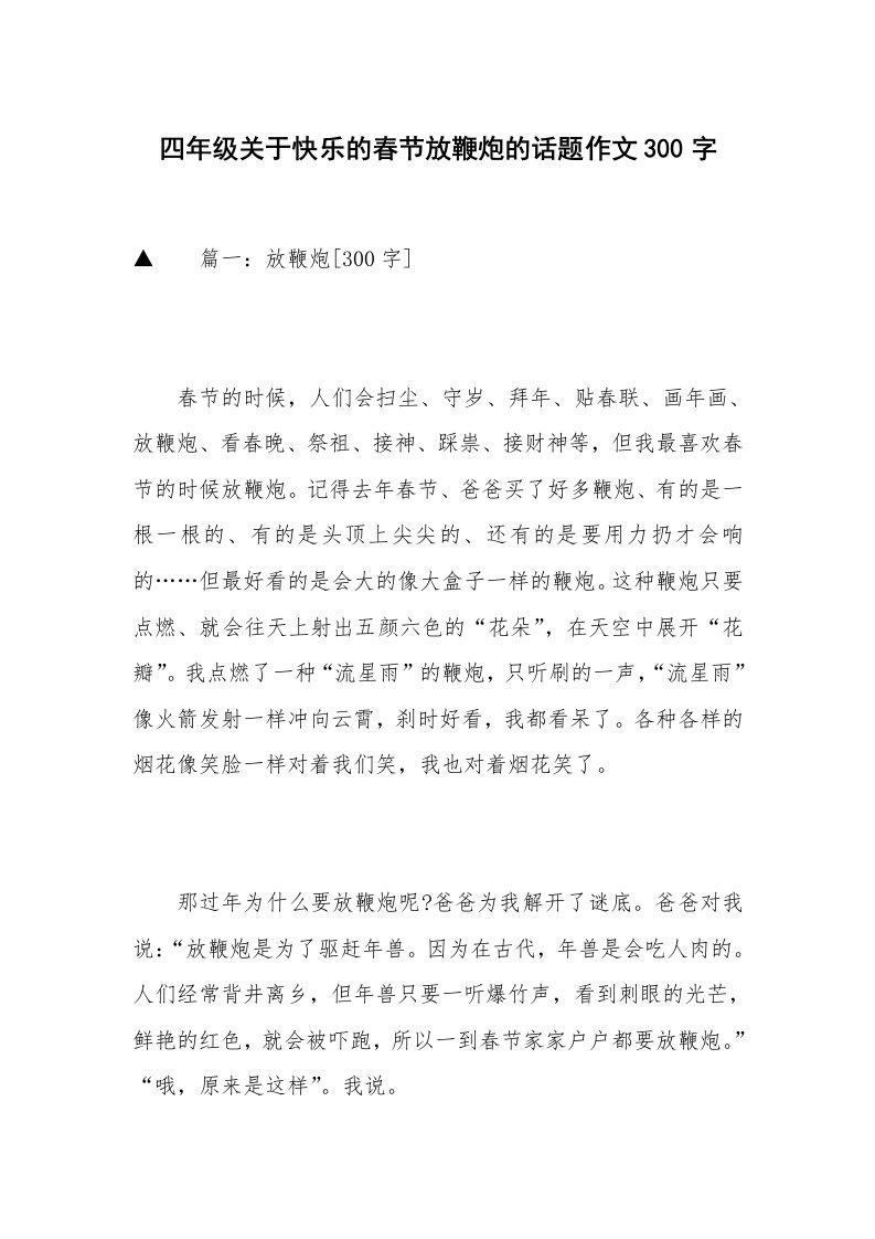 四年级关于快乐的春节放鞭炮的话题作文300字