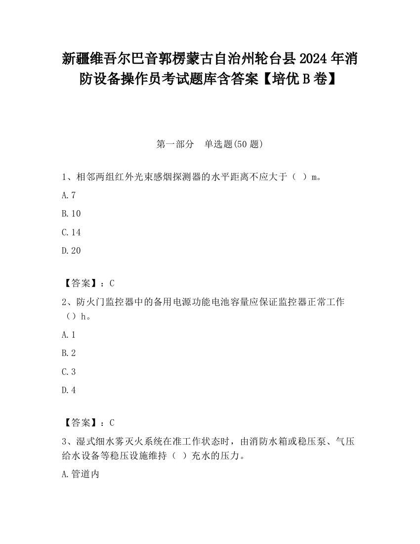 新疆维吾尔巴音郭楞蒙古自治州轮台县2024年消防设备操作员考试题库含答案【培优B卷】