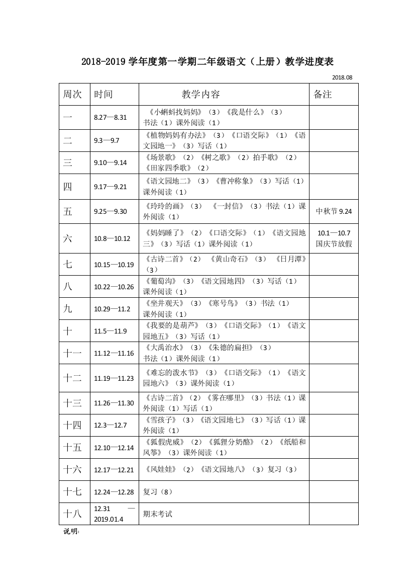 人教版二年级上册语文教学进度表公开课教案课件