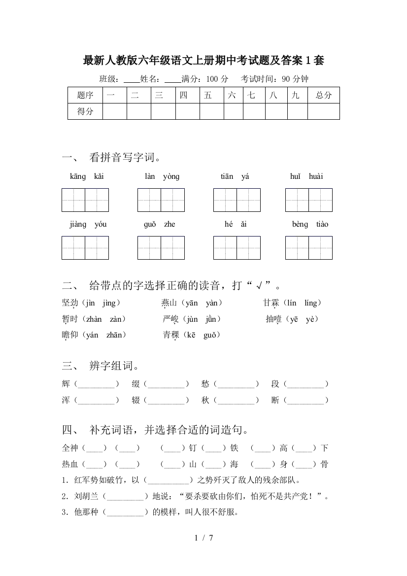 最新人教版六年级语文上册期中考试题及答案1套