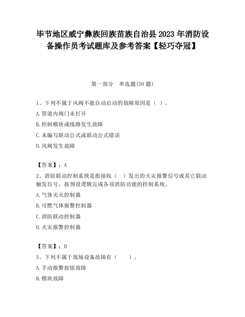 毕节地区威宁彝族回族苗族自治县2023年消防设备操作员考试题库及参考答案【轻巧夺冠】