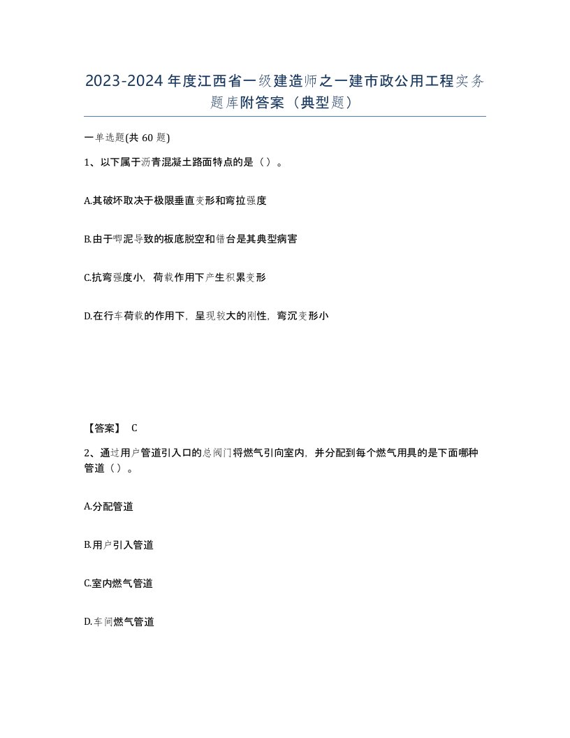 2023-2024年度江西省一级建造师之一建市政公用工程实务题库附答案典型题