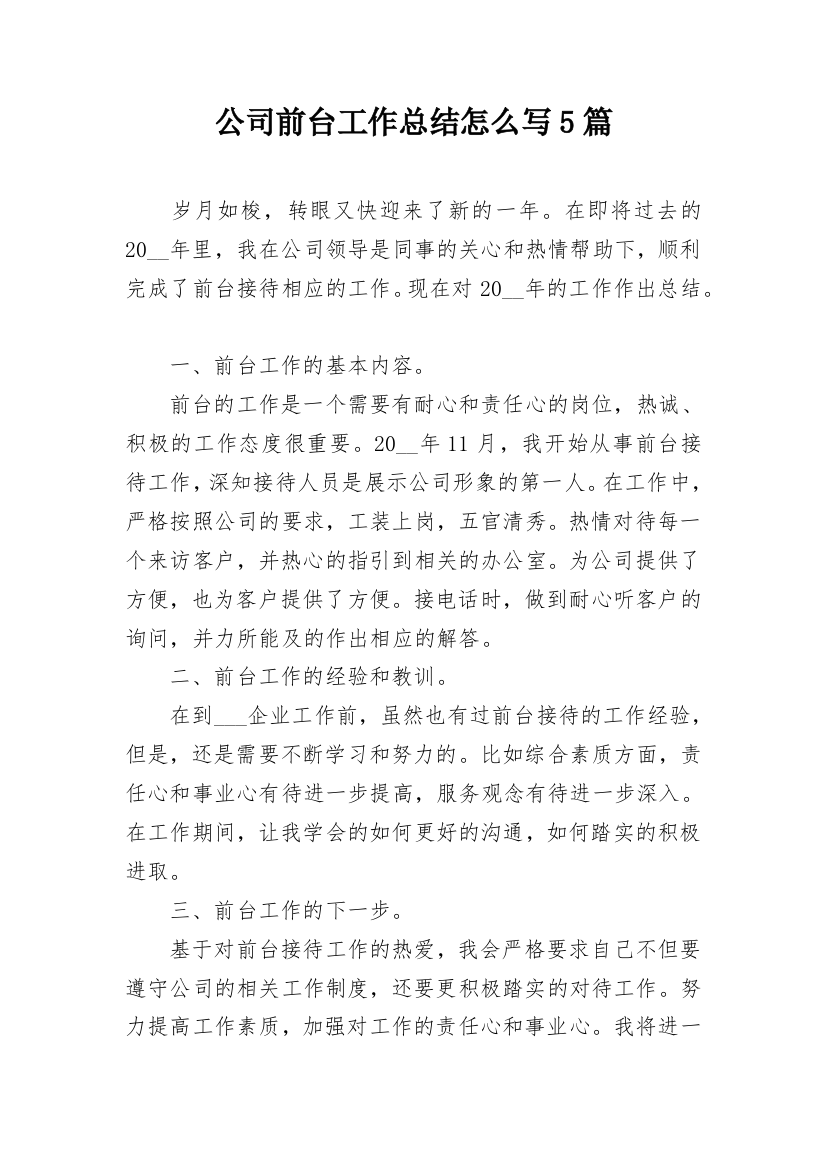 公司前台工作总结怎么写5篇