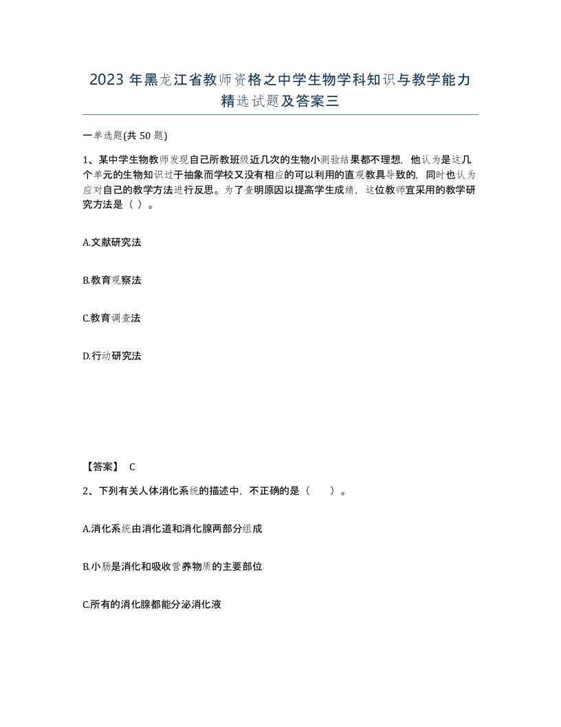 2023年黑龙江省教师资格之中学生物学科知识与教学能力试题及答案三