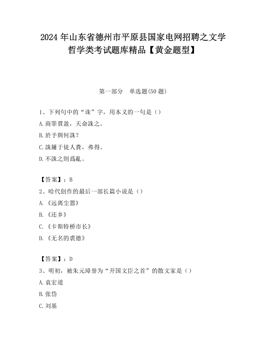 2024年山东省德州市平原县国家电网招聘之文学哲学类考试题库精品【黄金题型】