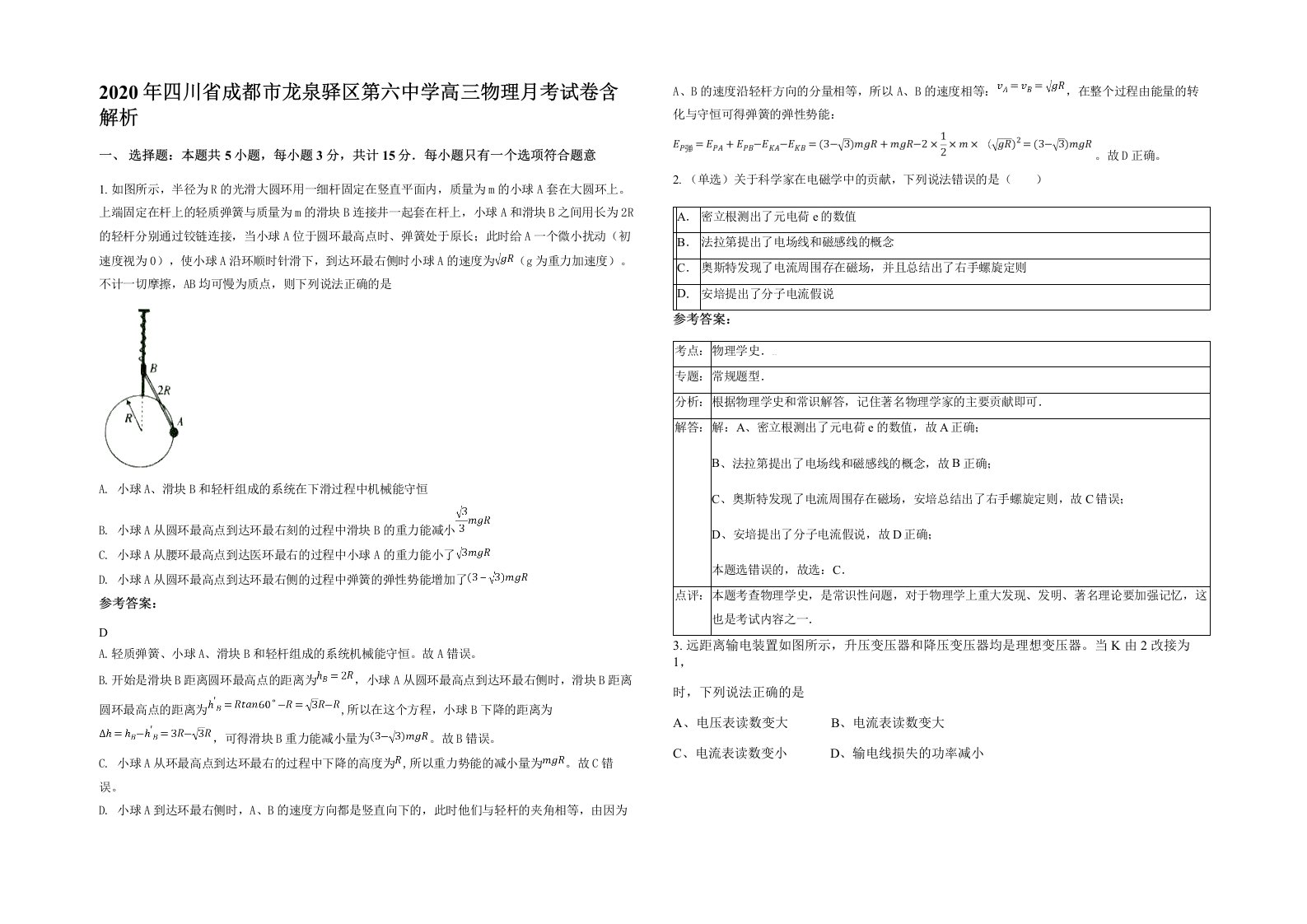 2020年四川省成都市龙泉驿区第六中学高三物理月考试卷含解析