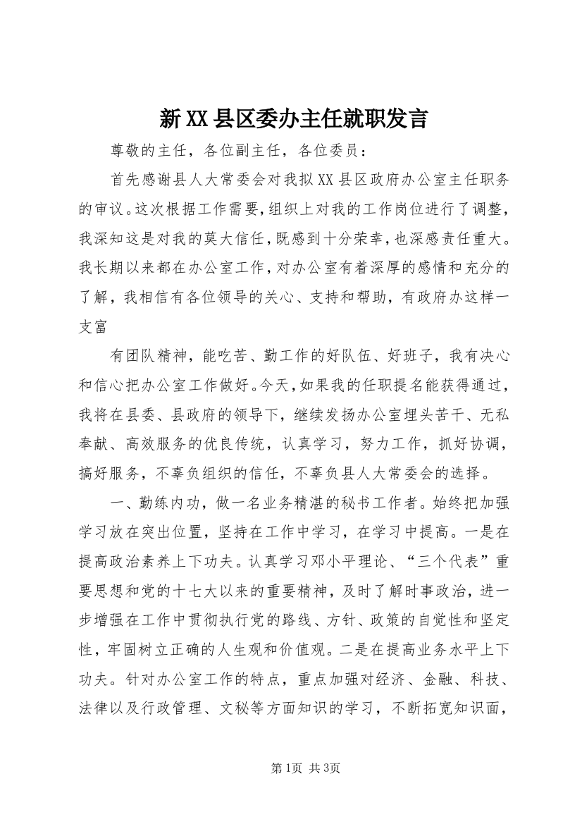 新XX县区委办主任就职发言