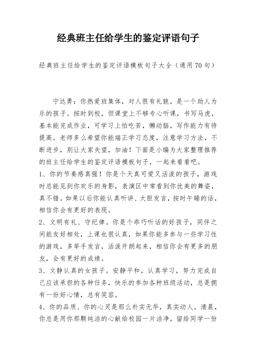 经典班主任给学生的鉴定评语句子