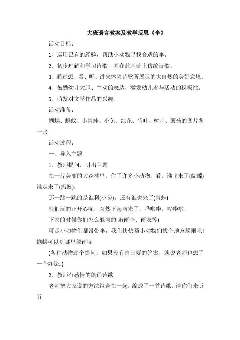 大班语言教案及教学反思《伞》