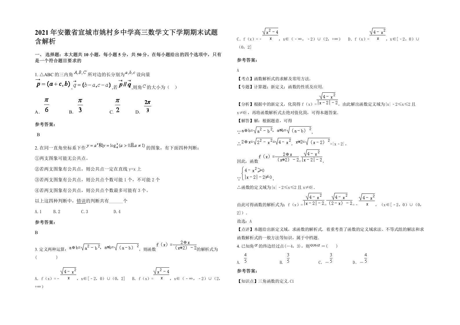 2021年安徽省宣城市姚村乡中学高三数学文下学期期末试题含解析