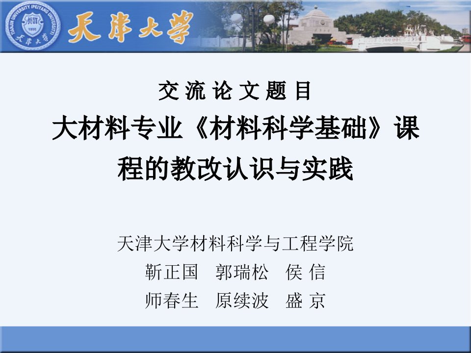 课程的教改认识与实践天津大学材料科学与工程学院靳正国