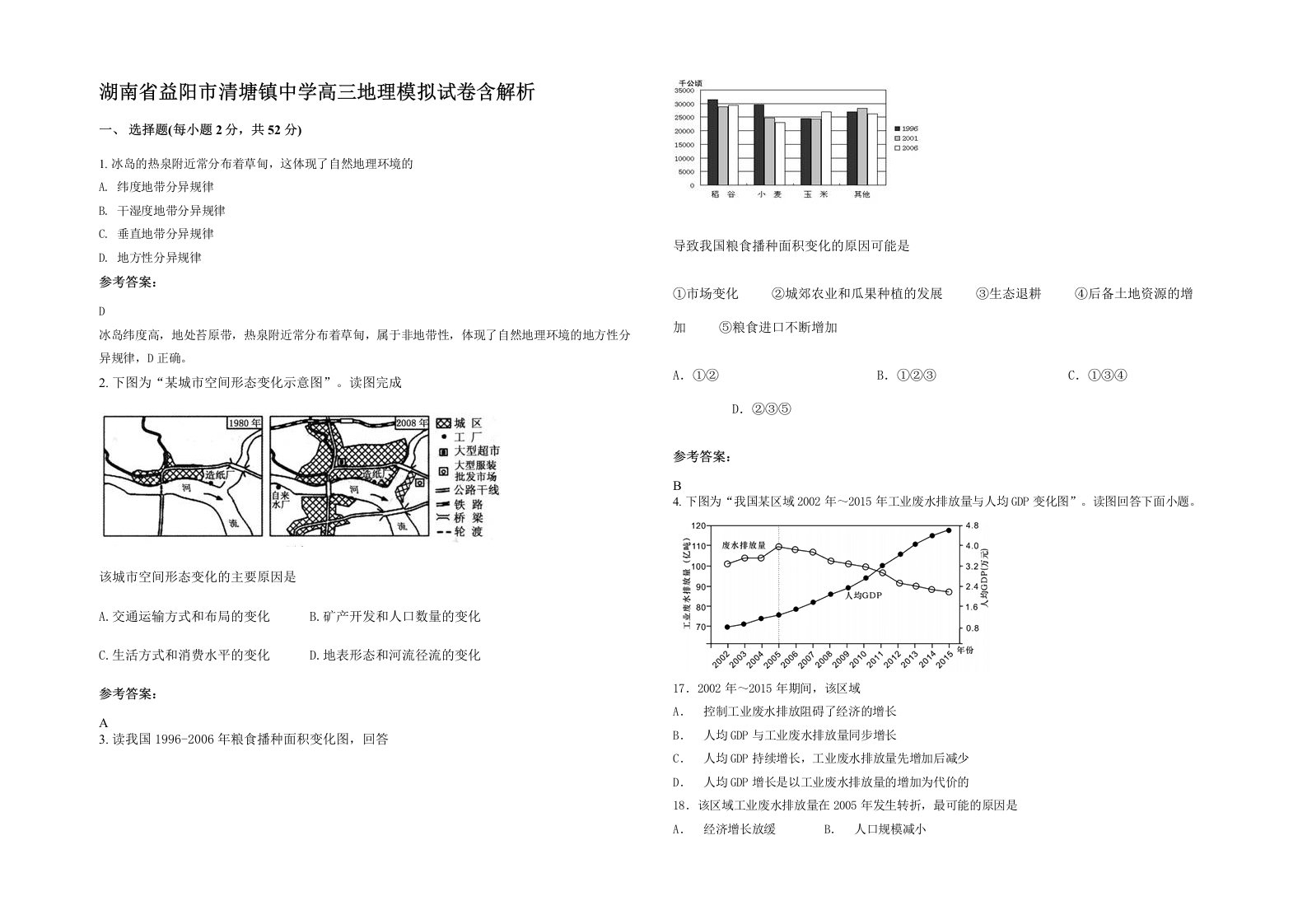 湖南省益阳市清塘镇中学高三地理模拟试卷含解析