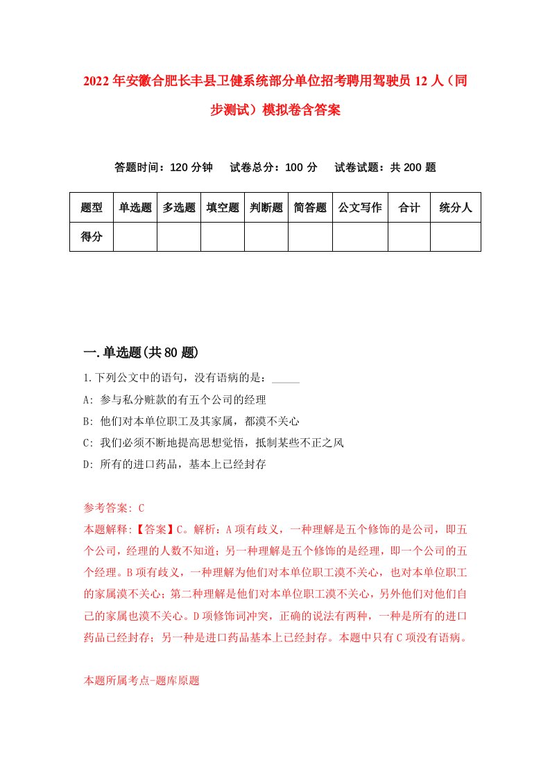 2022年安徽合肥长丰县卫健系统部分单位招考聘用驾驶员12人同步测试模拟卷含答案5