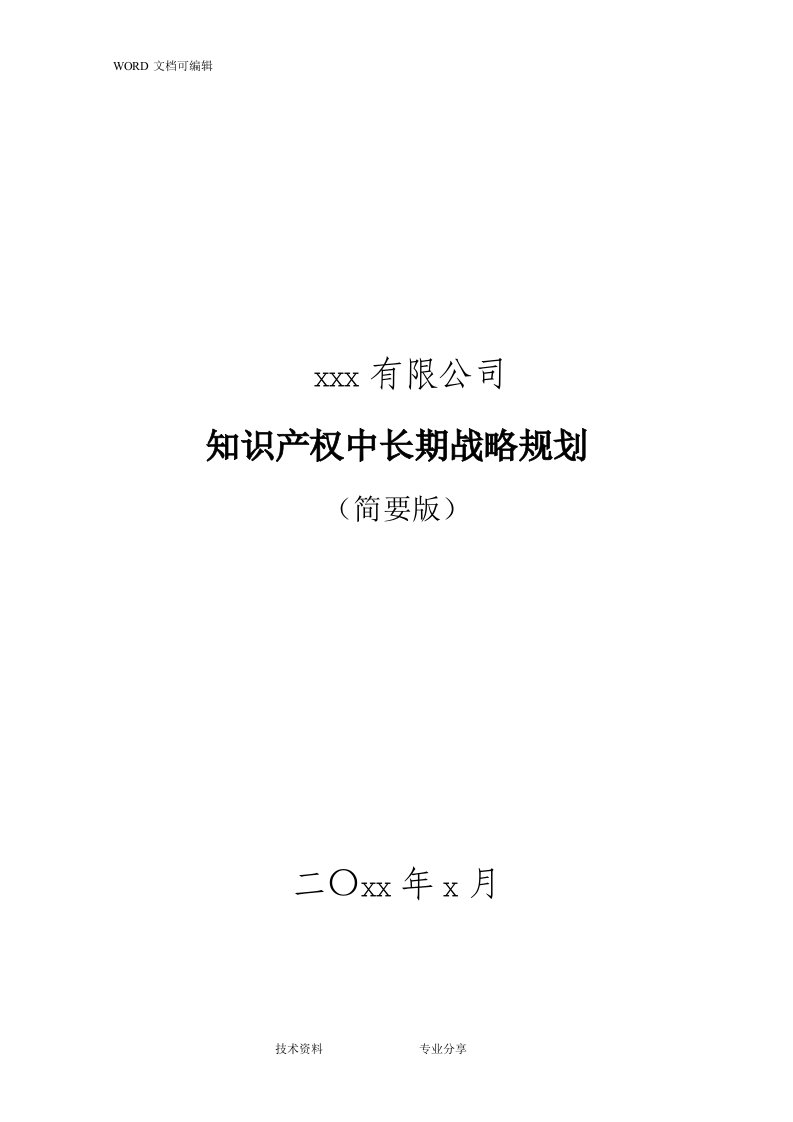 企业知识产权战略规划