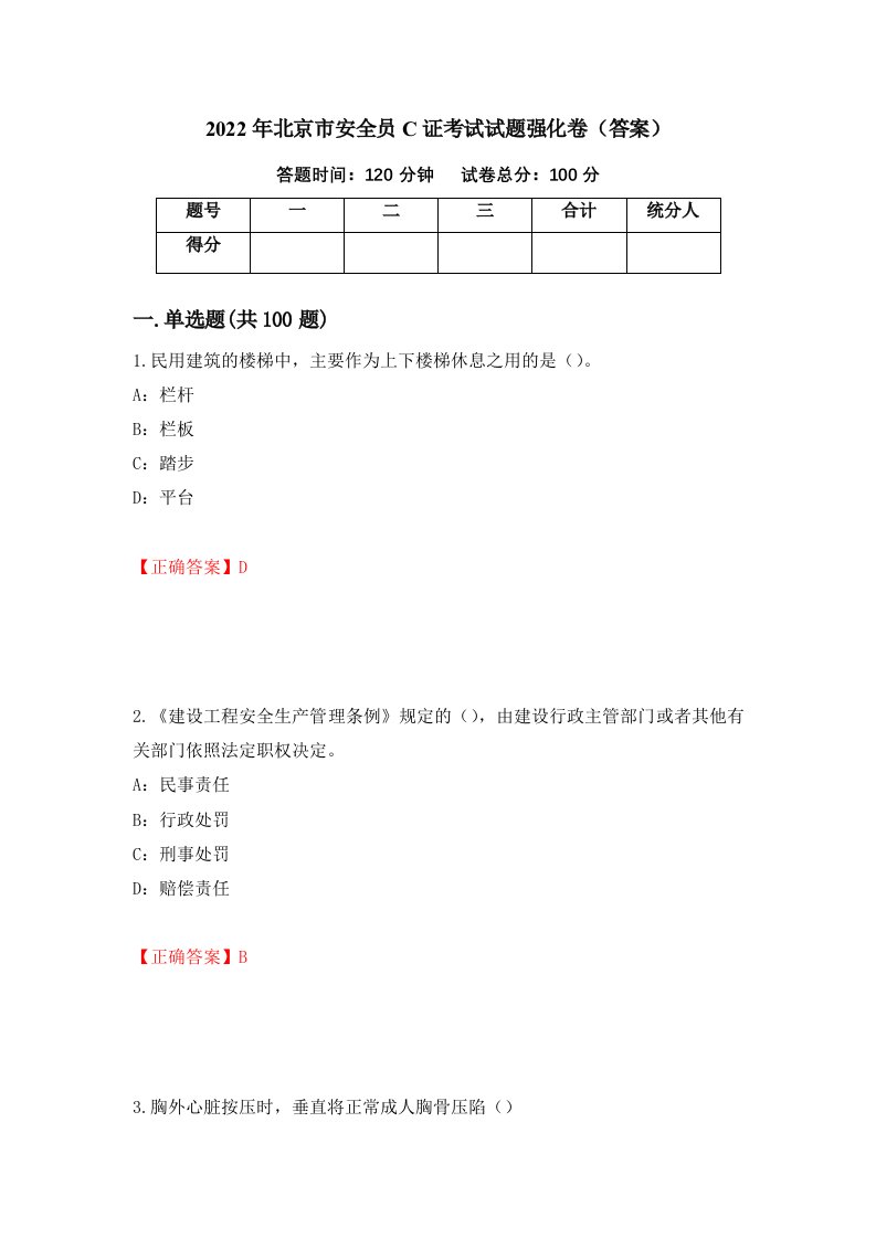 2022年北京市安全员C证考试试题强化卷答案84