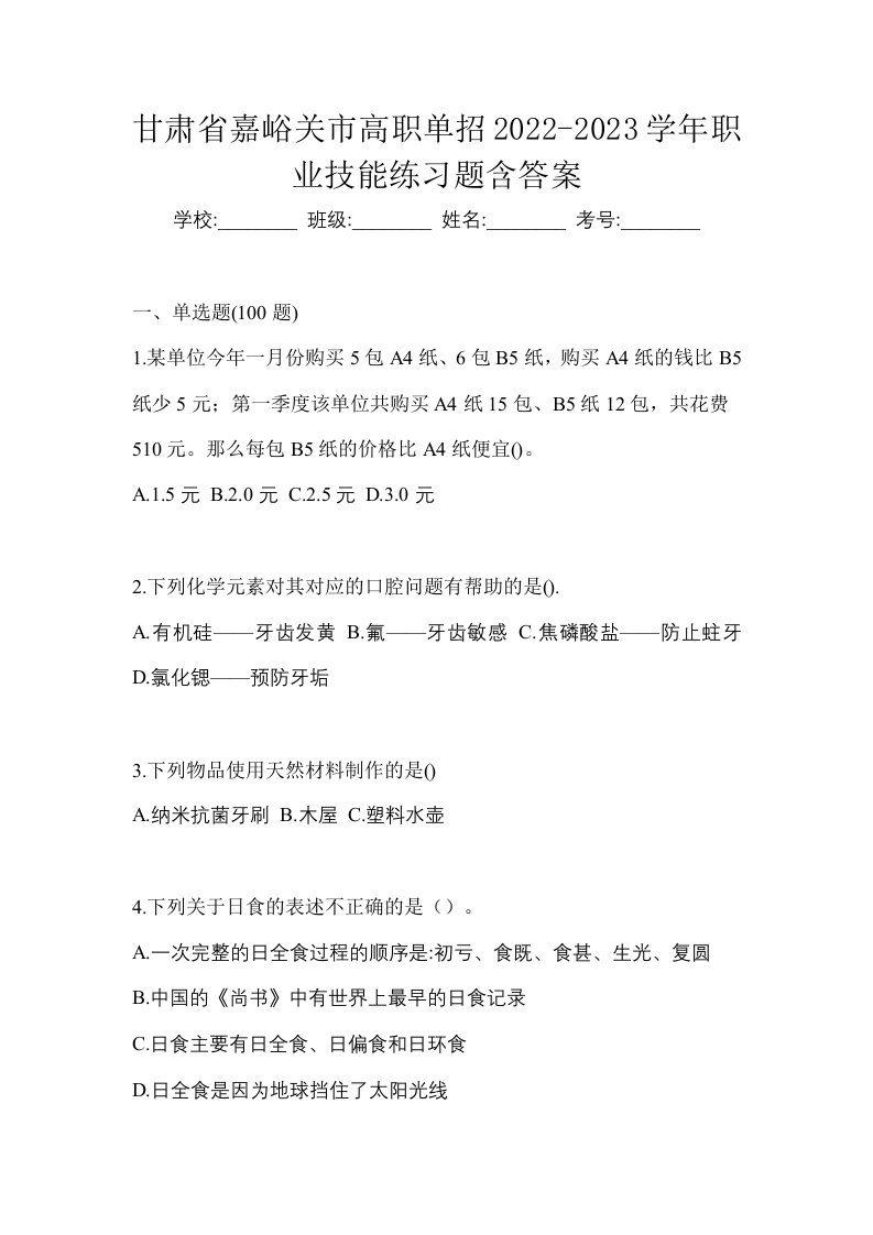 甘肃省嘉峪关市高职单招2022-2023学年职业技能练习题含答案