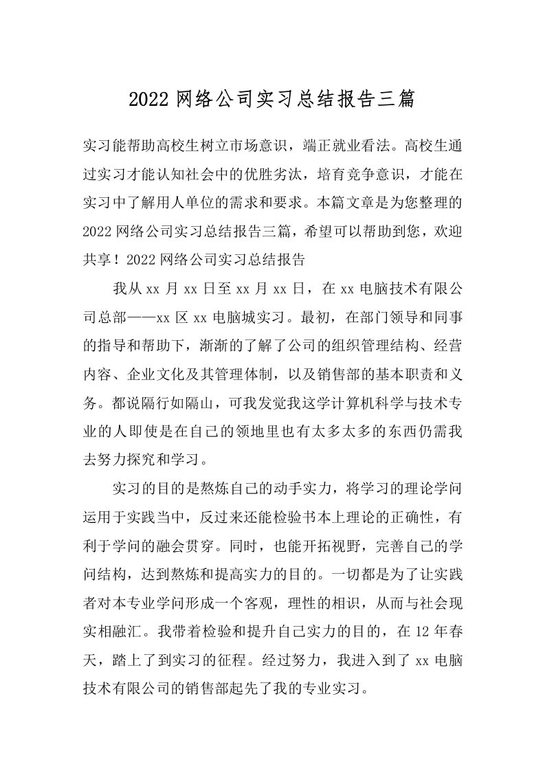 2022网络公司实习总结报告三篇