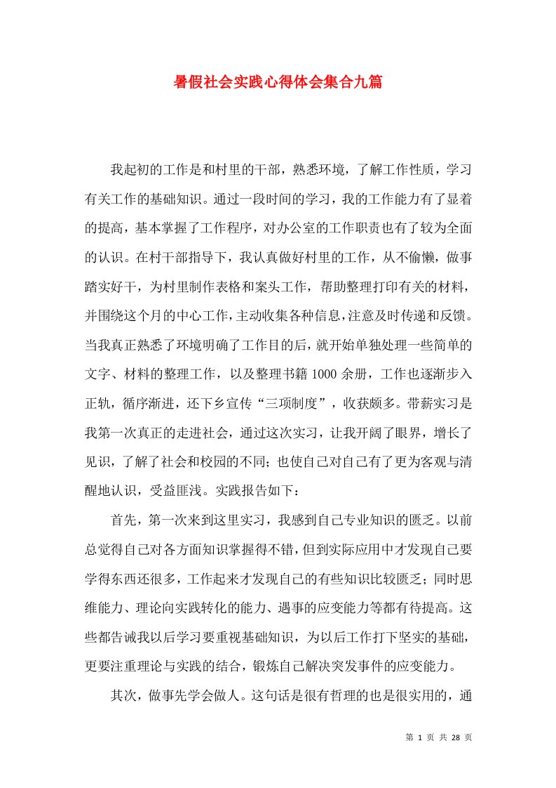 暑假社会实践心得体会集合九篇