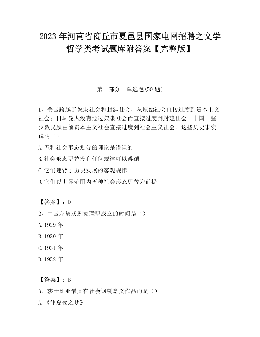 2023年河南省商丘市夏邑县国家电网招聘之文学哲学类考试题库附答案【完整版】