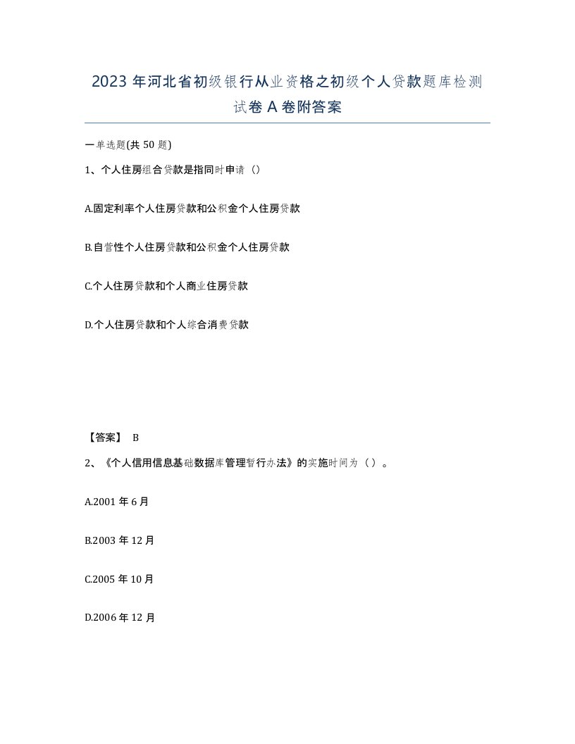 2023年河北省初级银行从业资格之初级个人贷款题库检测试卷A卷附答案