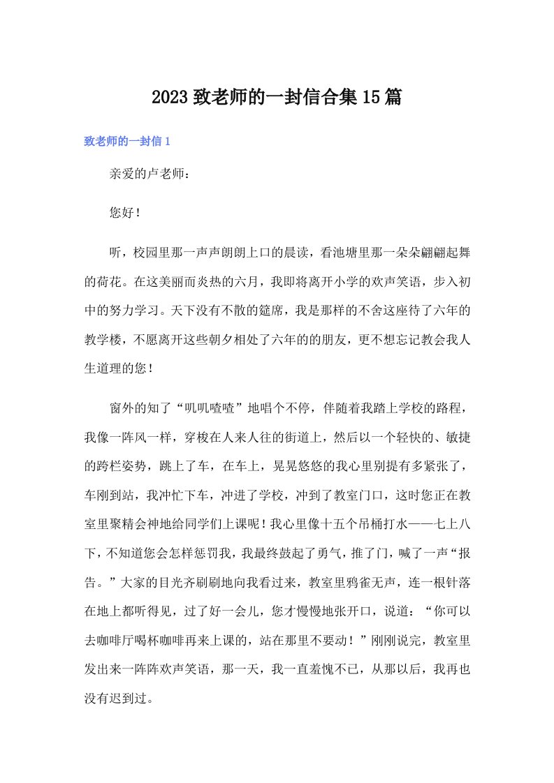 2023致老师的一封信合集15篇