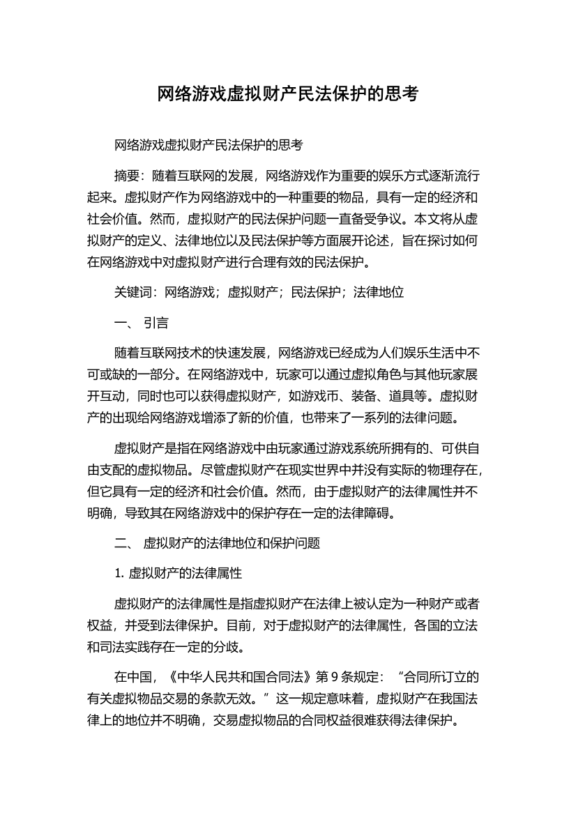 网络游戏虚拟财产民法保护的思考