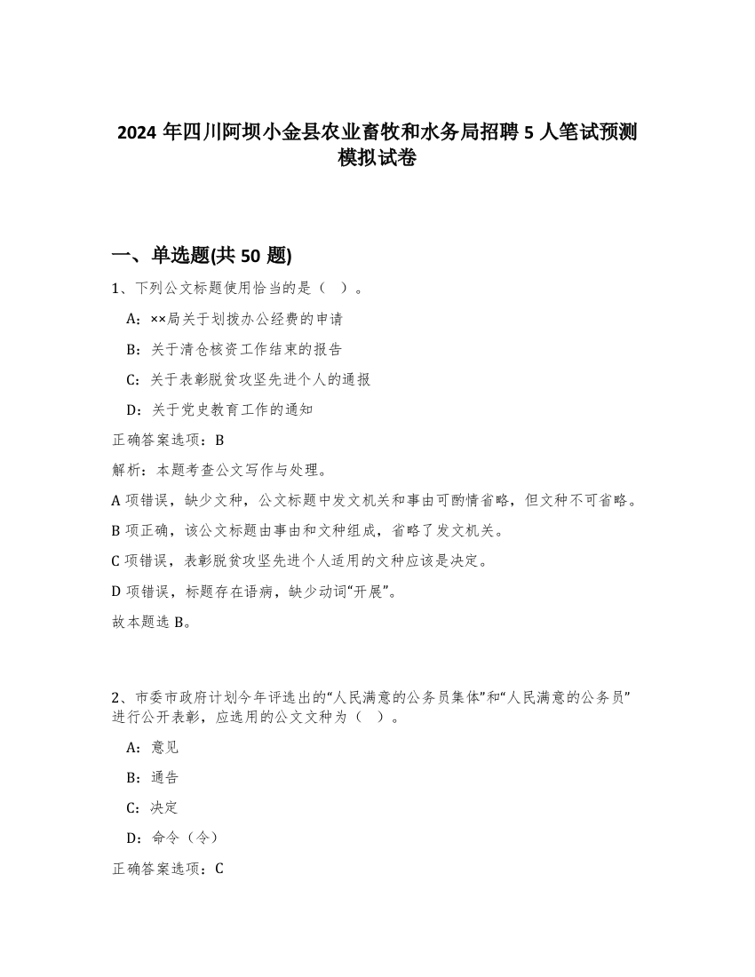 2024年四川阿坝小金县农业畜牧和水务局招聘5人笔试预测模拟试卷-75