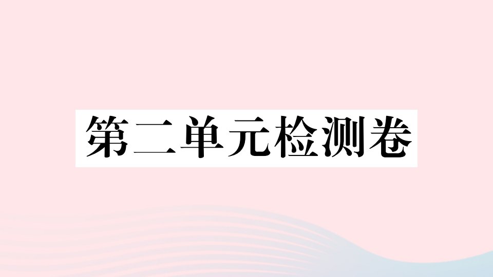 九年级语文上册