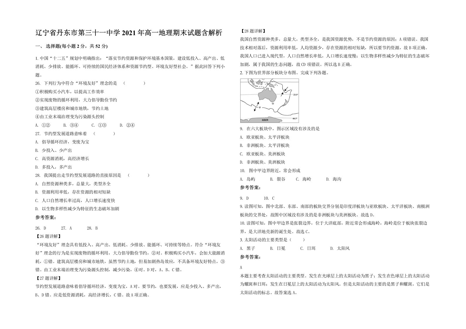 辽宁省丹东市第三十一中学2021年高一地理期末试题含解析