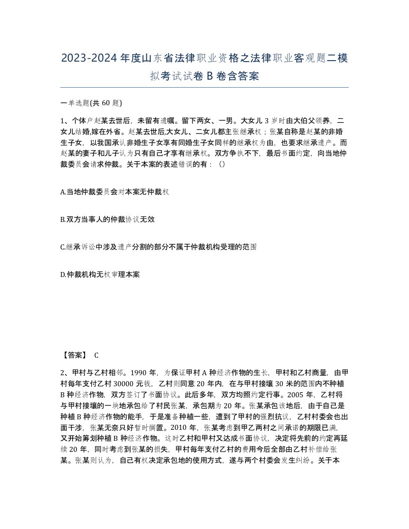 2023-2024年度山东省法律职业资格之法律职业客观题二模拟考试试卷B卷含答案