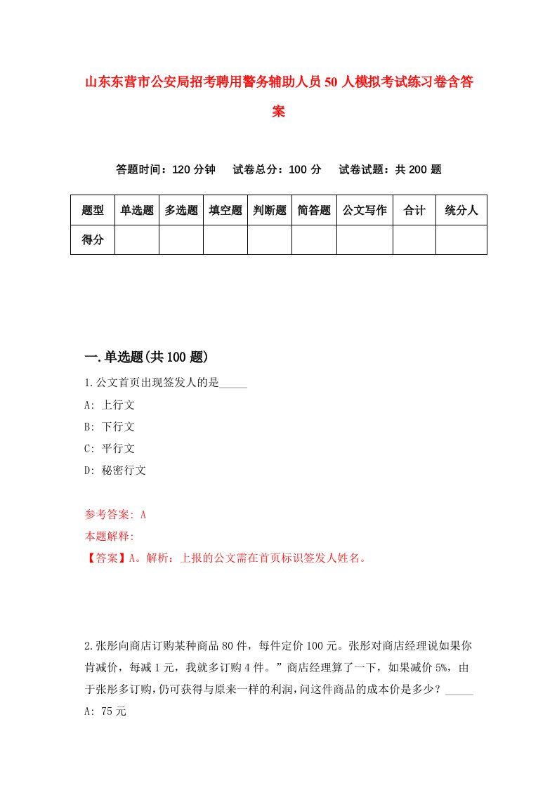 山东东营市公安局招考聘用警务辅助人员50人模拟考试练习卷含答案第5次