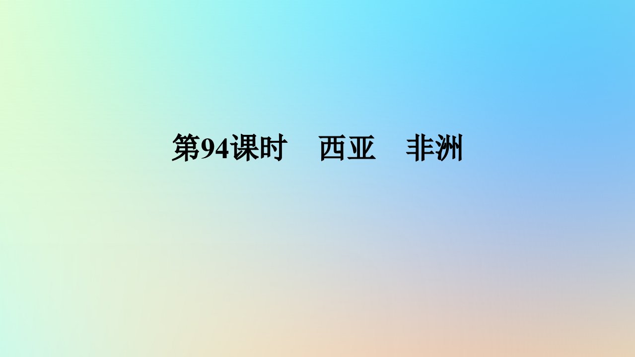 2024版新教材高考地理全程一轮总复习第五部分区域地理第二十三章世界地理第94课时西亚非洲课件新人教版