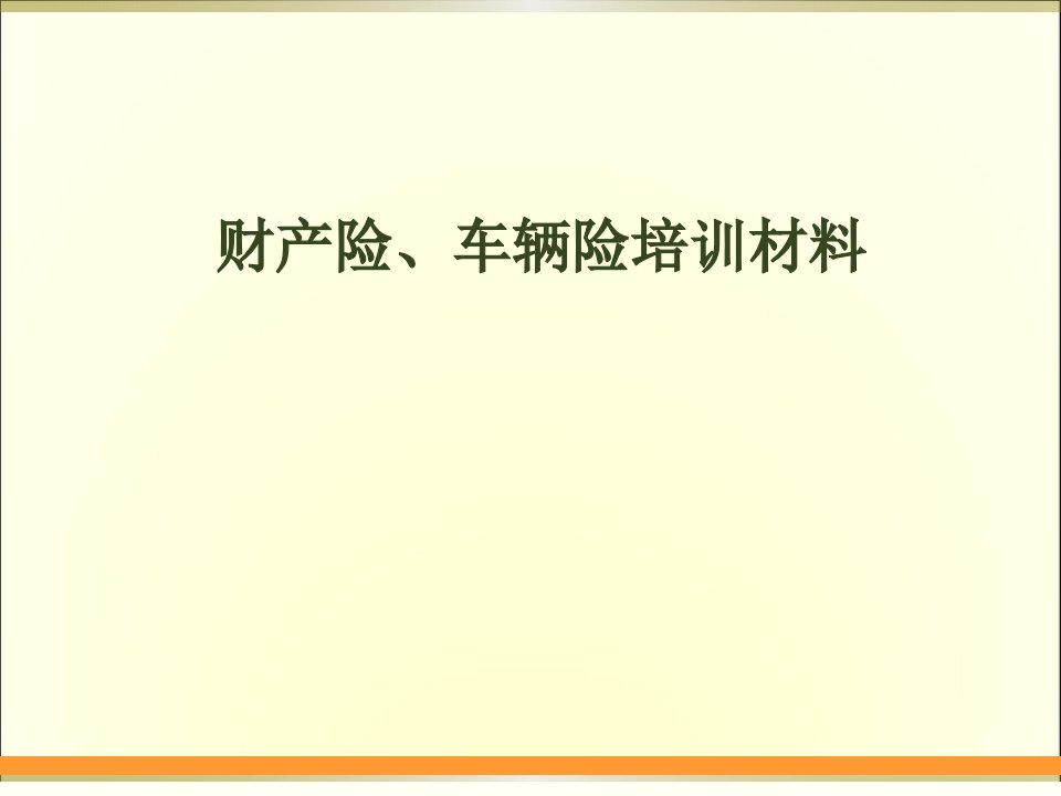 财产保险及车辆保险培训材料