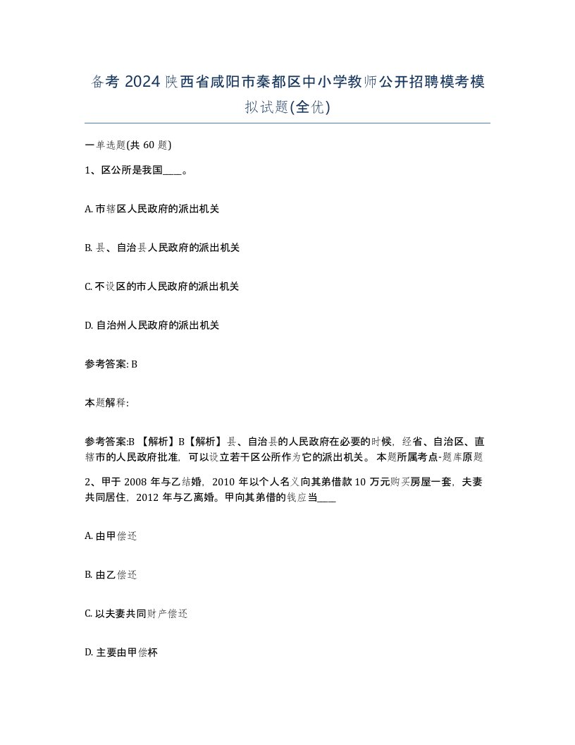 备考2024陕西省咸阳市秦都区中小学教师公开招聘模考模拟试题全优