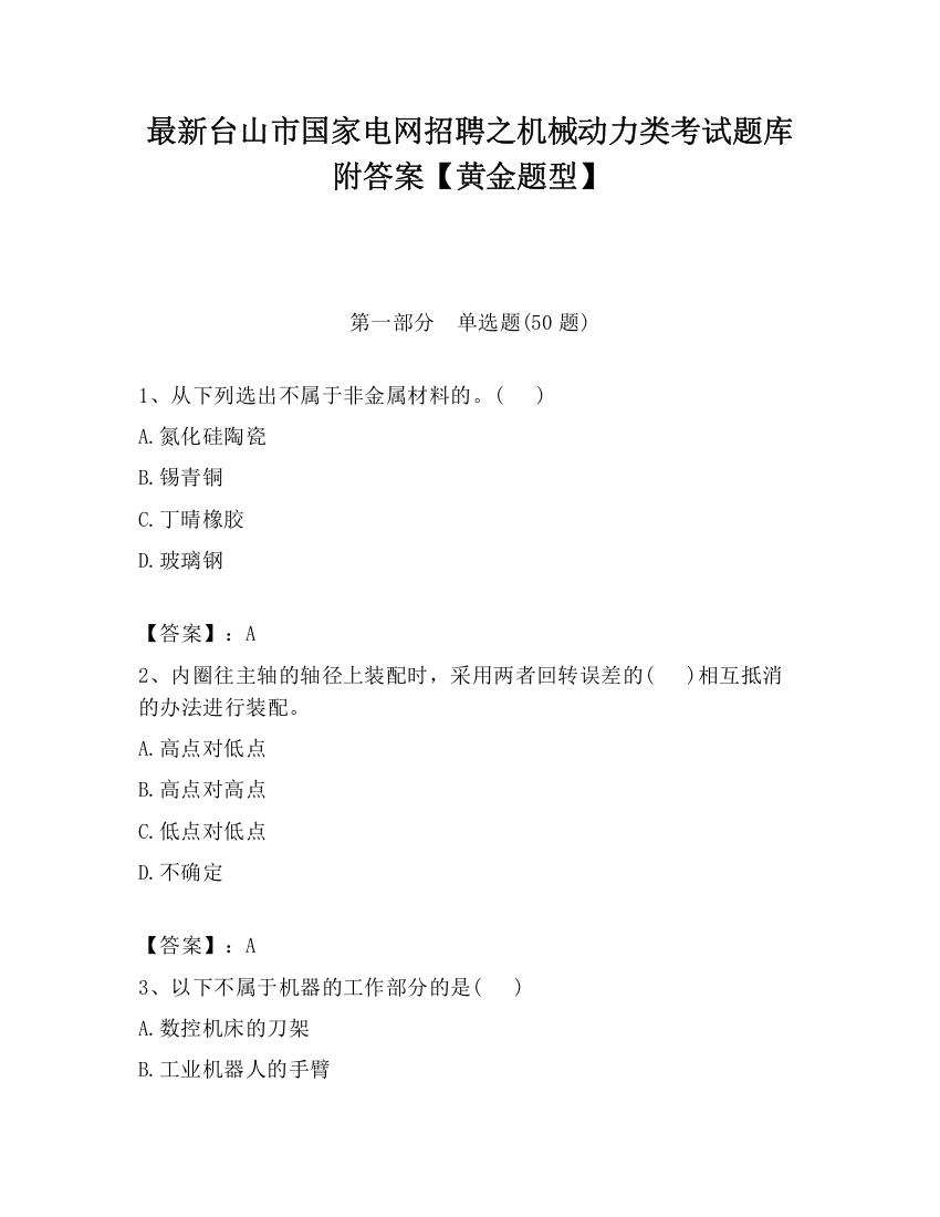 最新台山市国家电网招聘之机械动力类考试题库附答案【黄金题型】