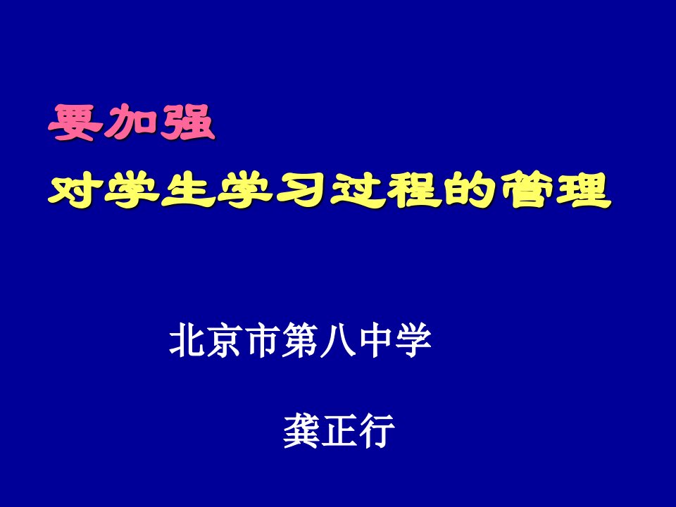 要加强对学生学习过程