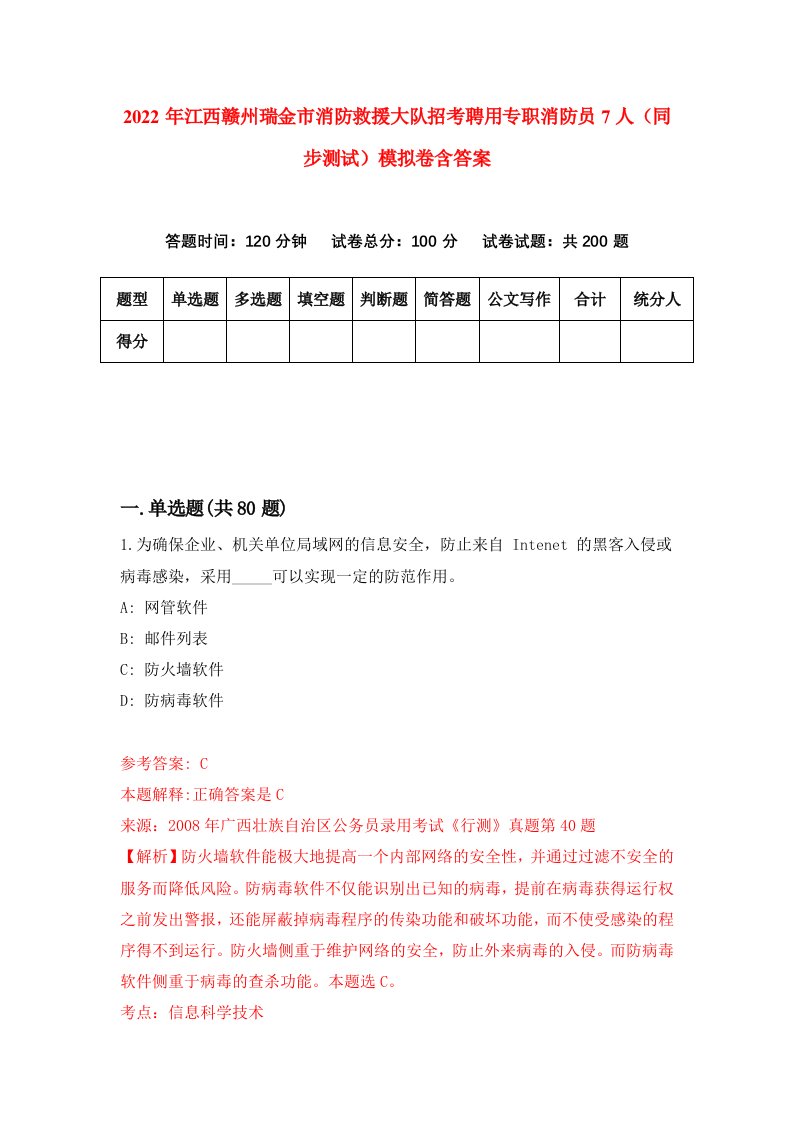 2022年江西赣州瑞金市消防救援大队招考聘用专职消防员7人同步测试模拟卷含答案4