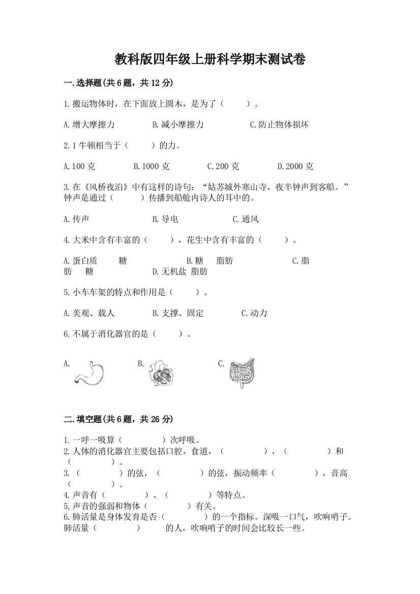 教科版四年级上册科学期末测试卷附完整答案【网校专用】