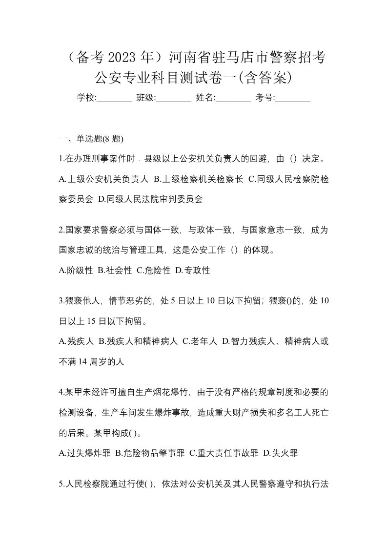 备考2023年河南省驻马店市警察招考公安专业科目测试卷一含答案