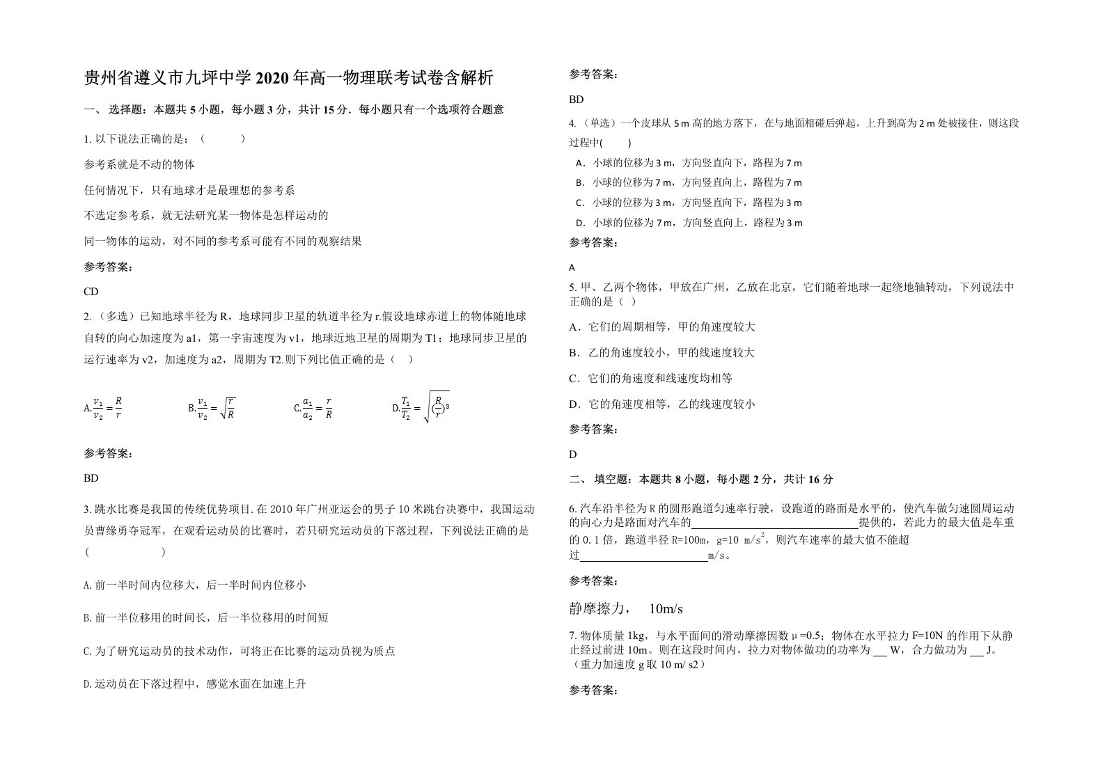 贵州省遵义市九坪中学2020年高一物理联考试卷含解析